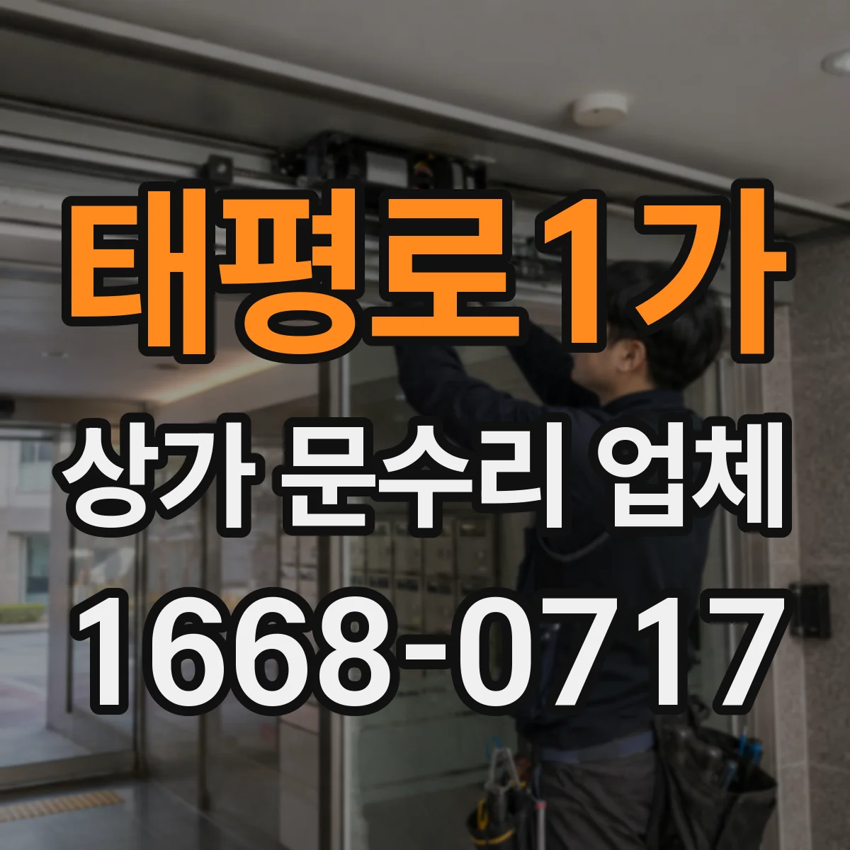 태평로1가 상가 문수리 업체