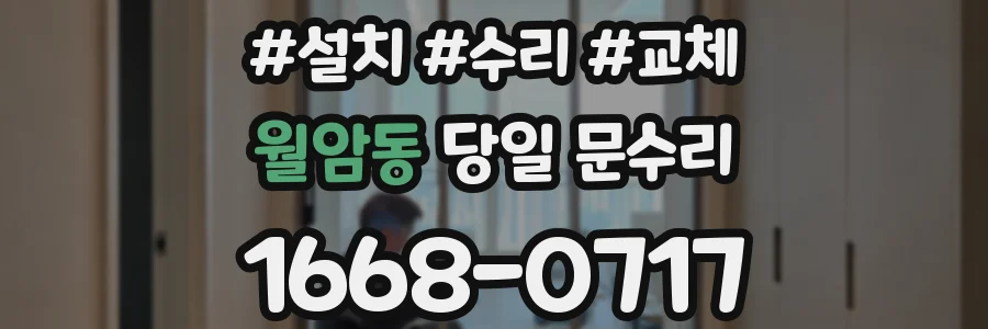 월암동 당일 문수리