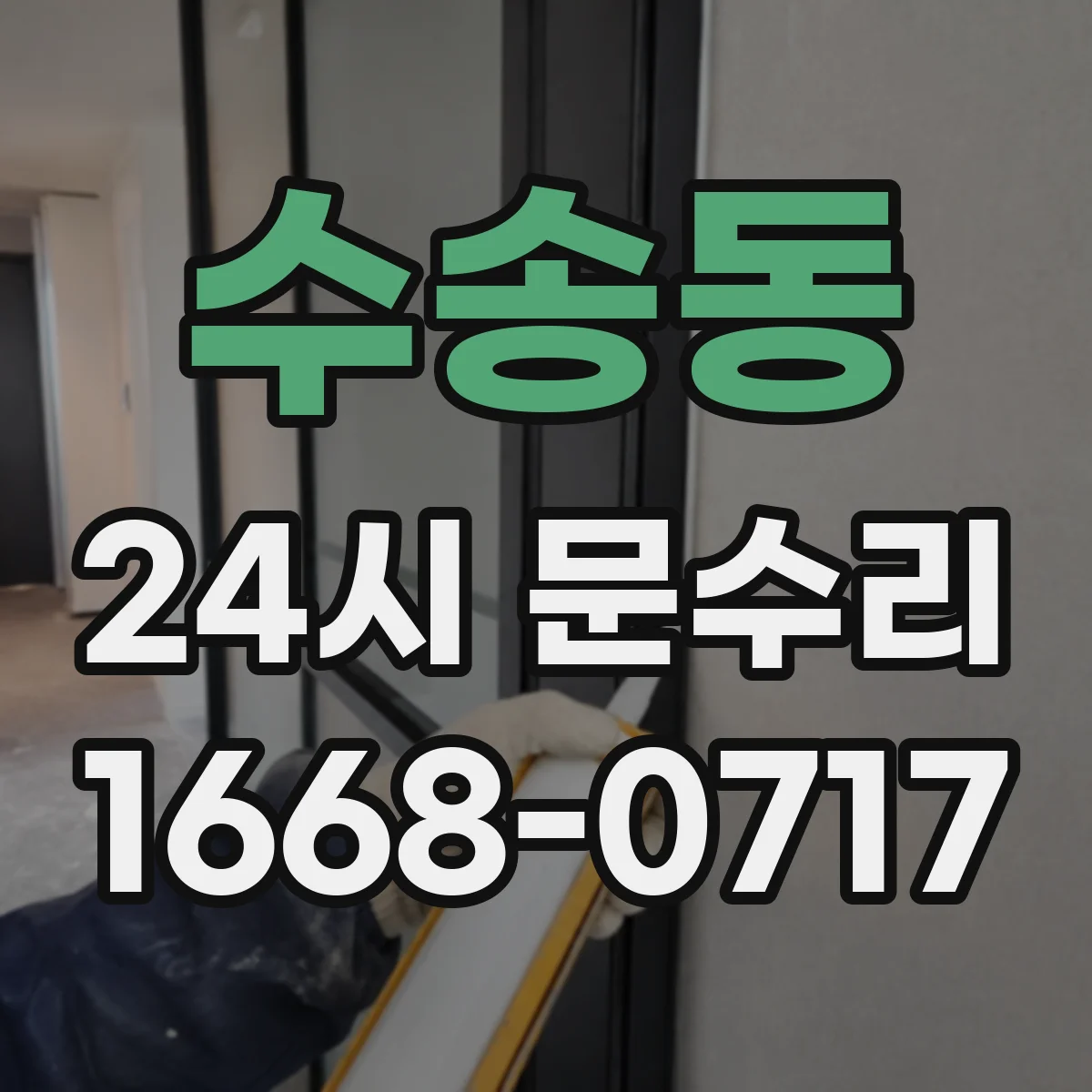 수송동 24시 문수리