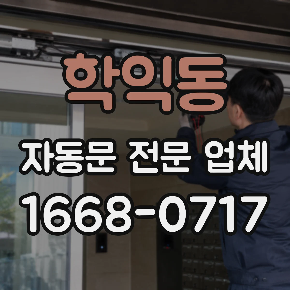 학익동 자동문 전문 업체