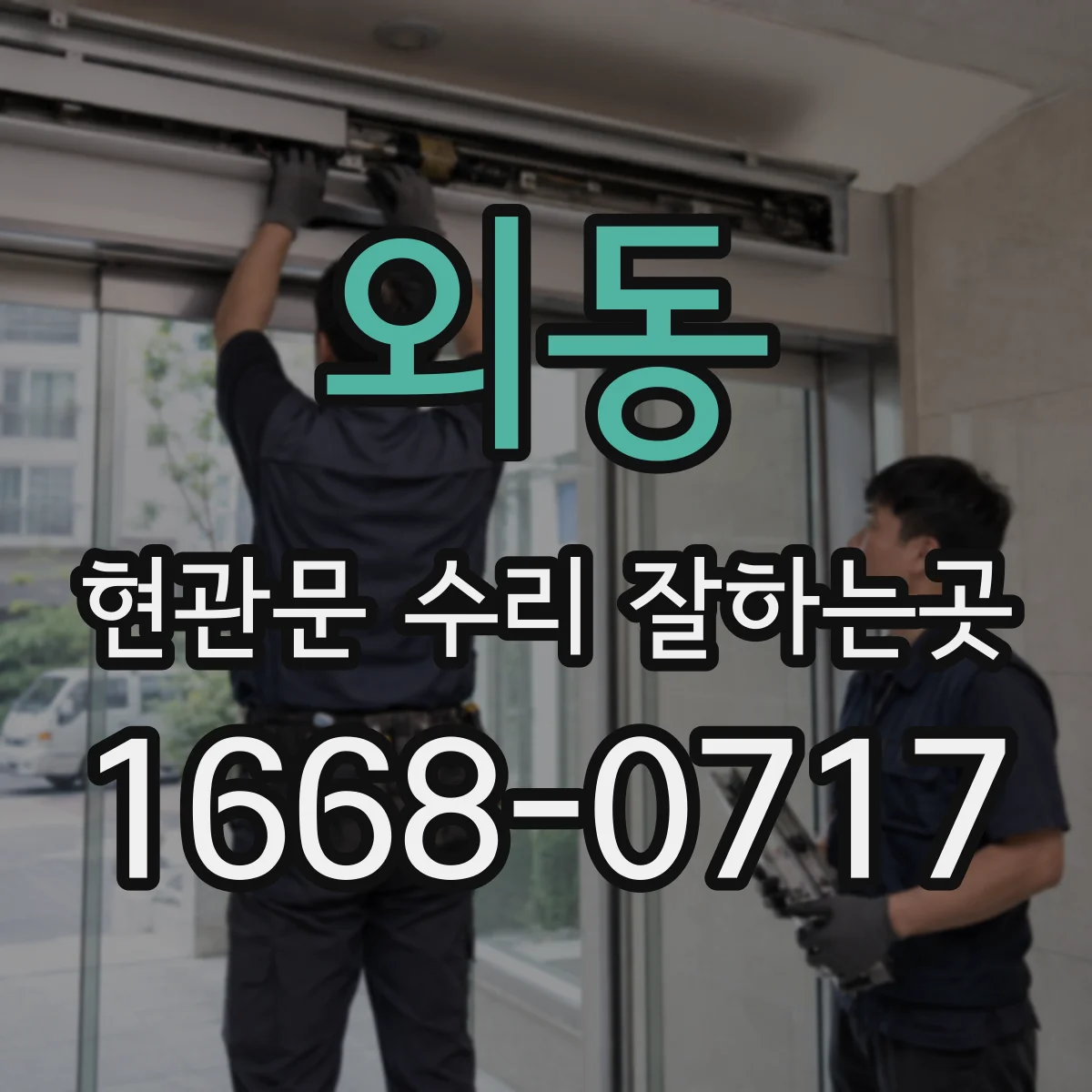 외동 현관문 수리 잘하는곳