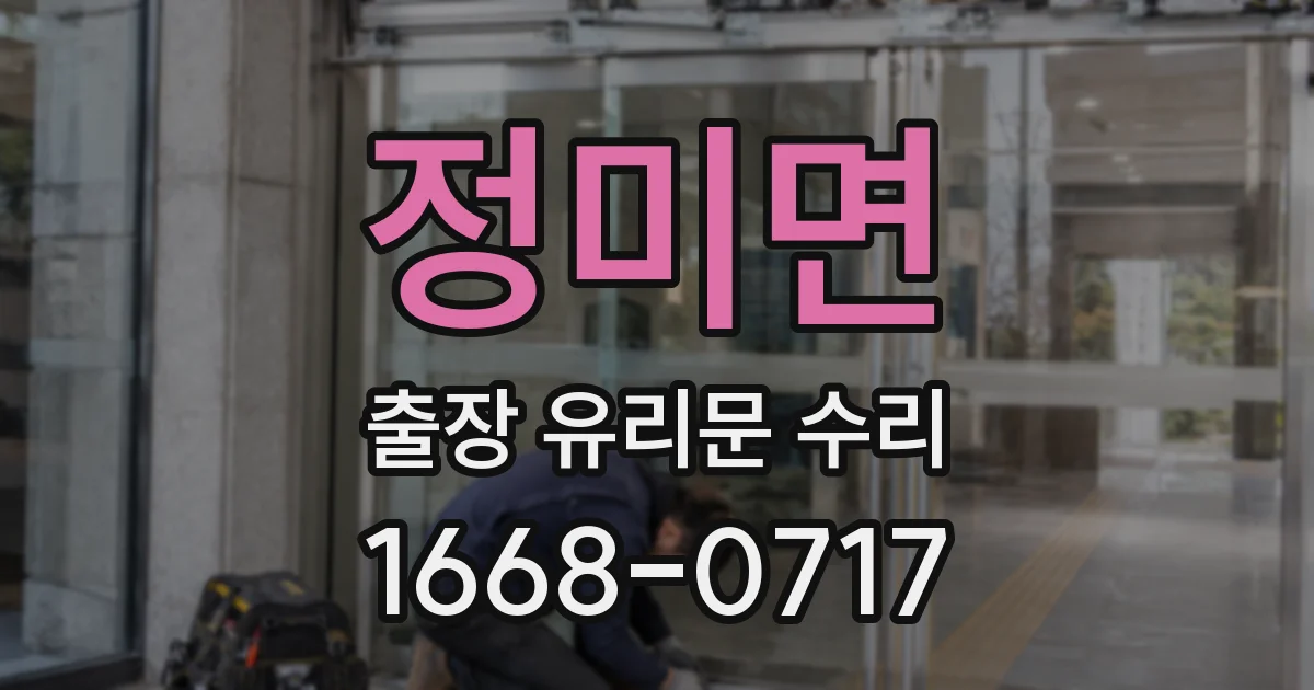 정미면 출장 유리문 수리