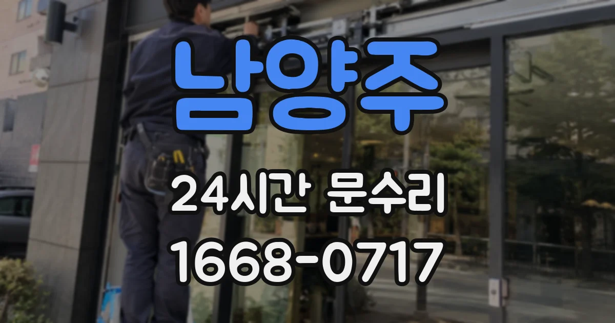 남양주 24시간 문수리