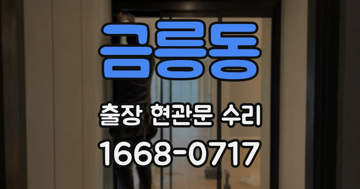 금릉동 출장 현관문 수리