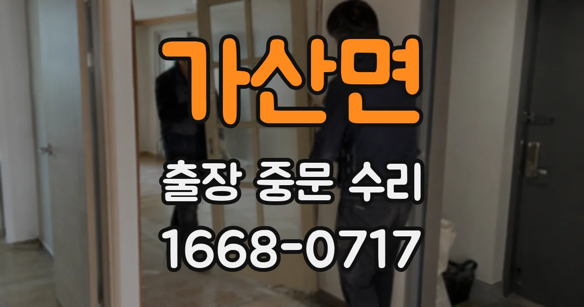 가산면 출장 중문 수리