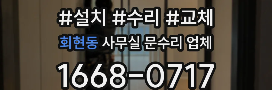 회현동 사무실 문수리 업체