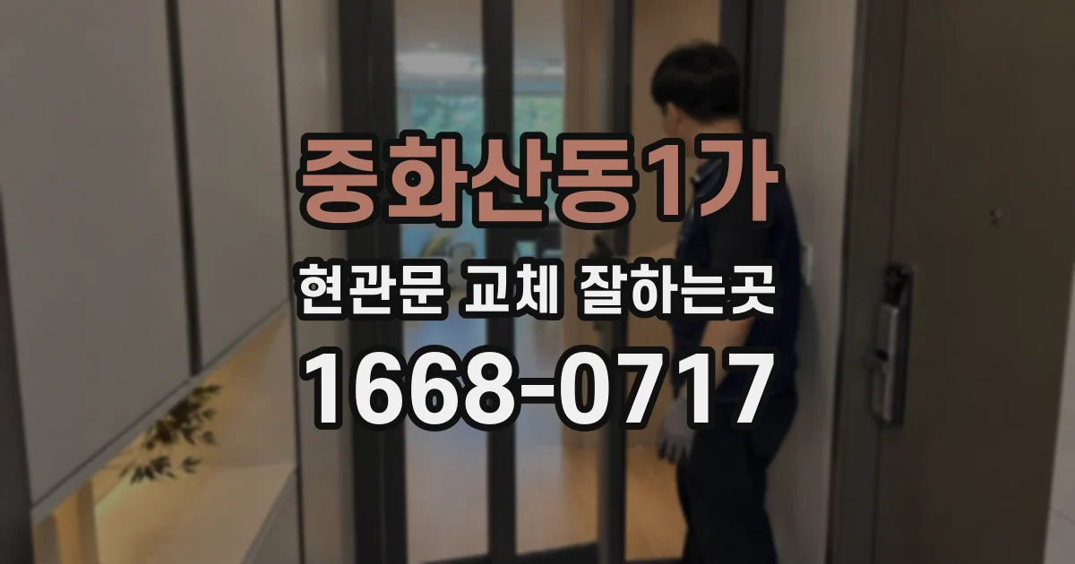 중화산동1가 현관문 교체 잘하는곳
