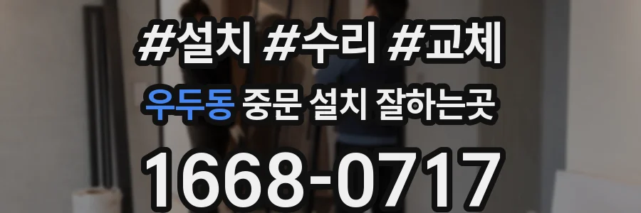우두동 중문 설치 잘하는곳