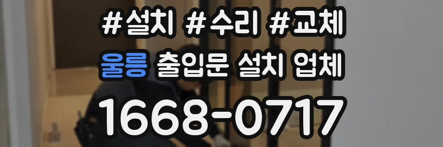울릉 출입문 설치 업체