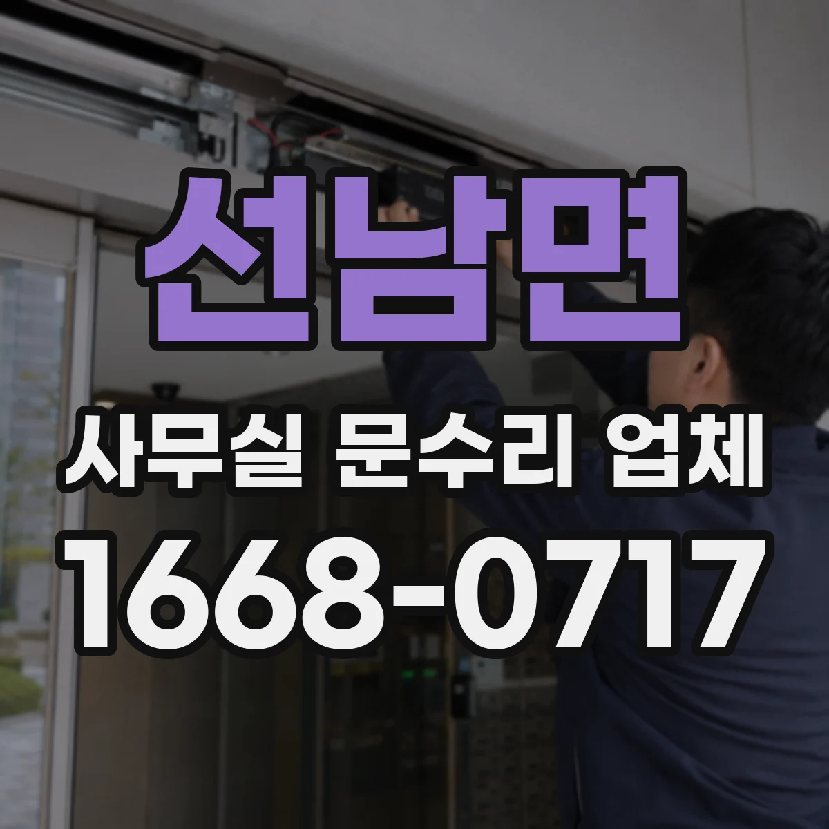 선남면 사무실 문수리 업체