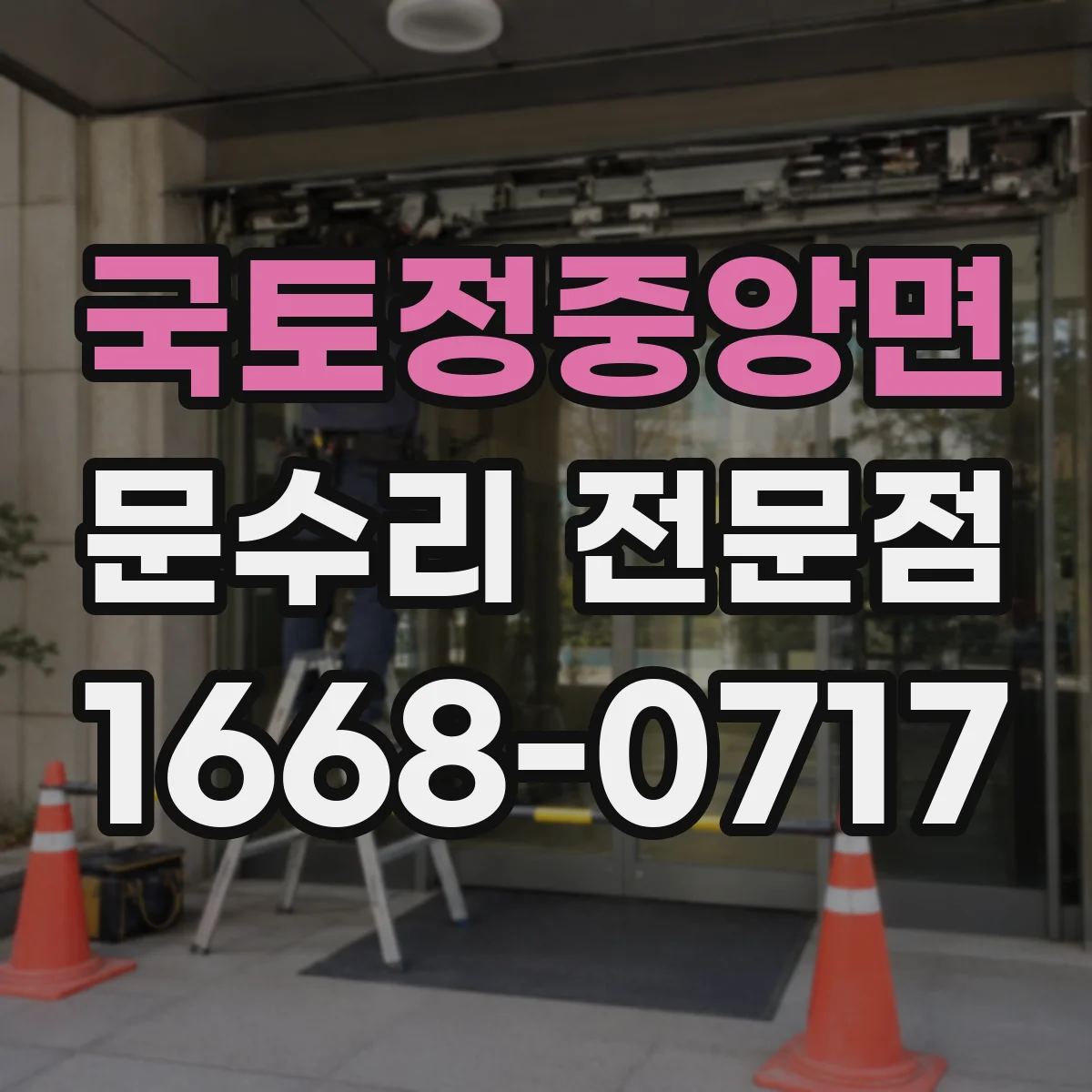국토정중앙면 문수리 전문점
