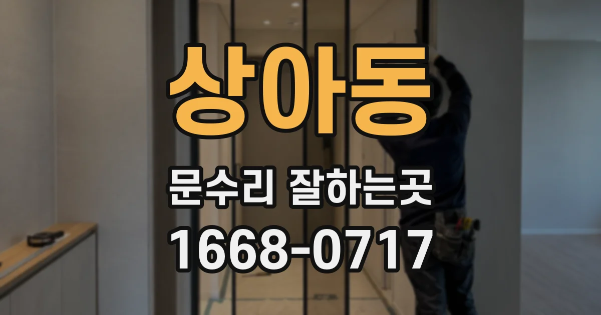 상아동 문수리 잘하는곳