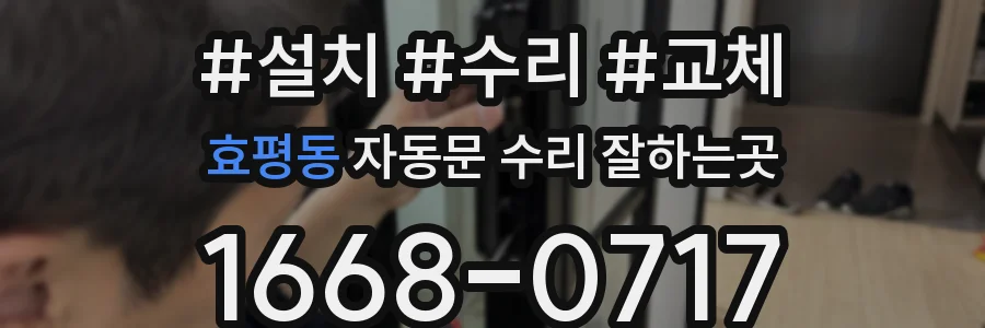 효평동 자동문 수리 잘하는곳