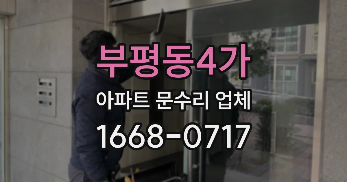 부평동4가 아파트 문수리 업체