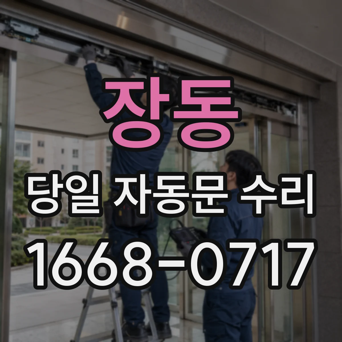 장동 당일 자동문 수리