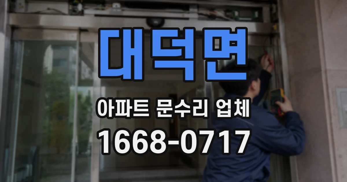 대덕면 아파트 문수리 업체