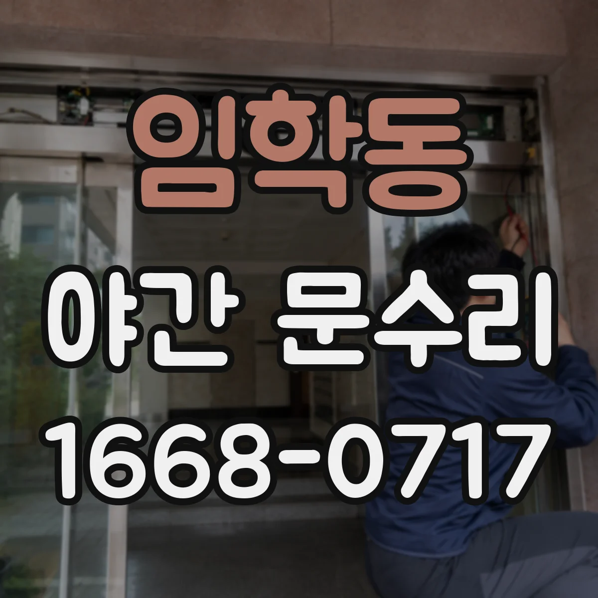 임학동 야간 문수리
