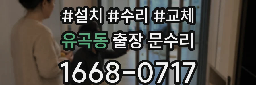 유곡동 출장 문수리
