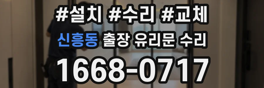 신흥동 출장 유리문 수리