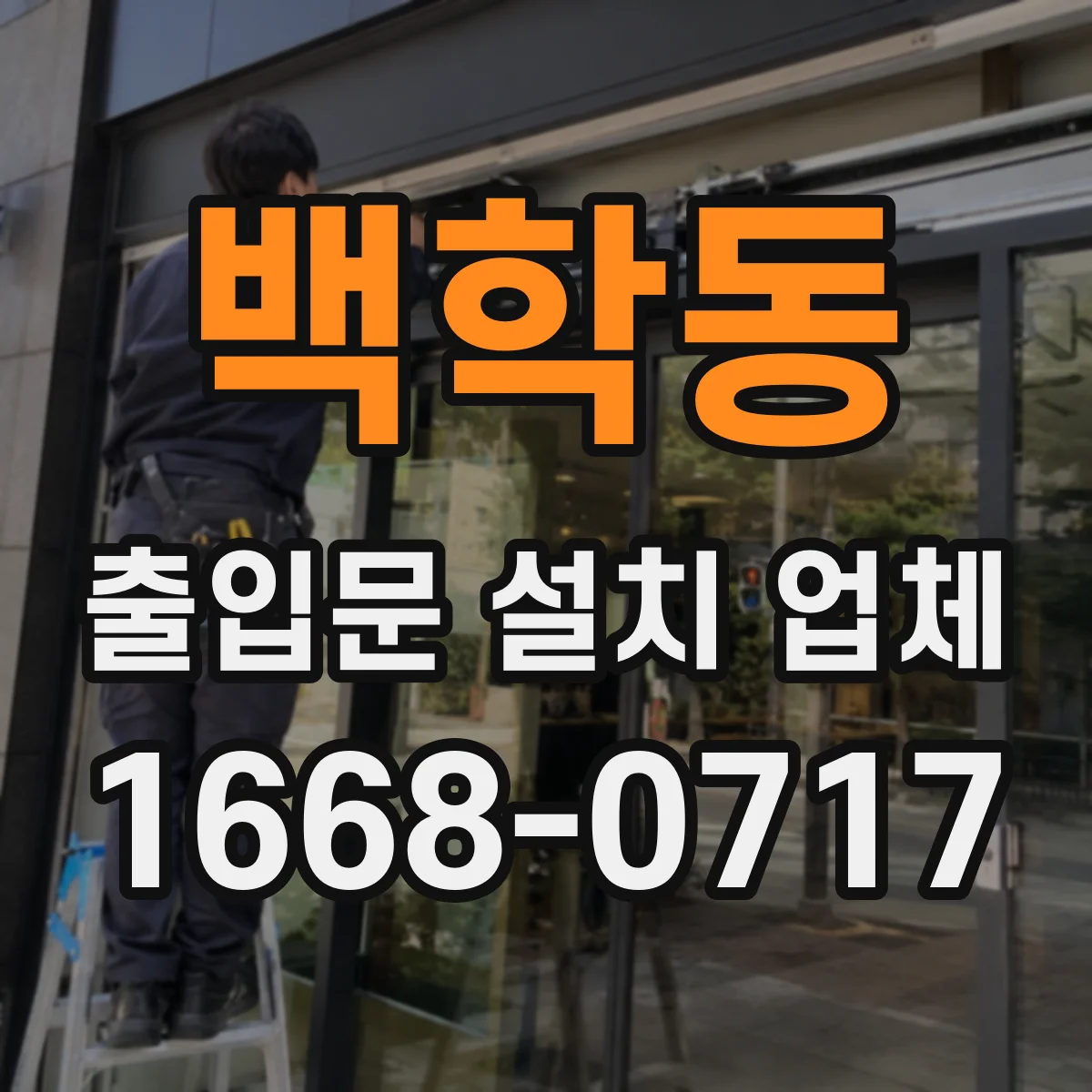 백학동 출입문 설치 업체