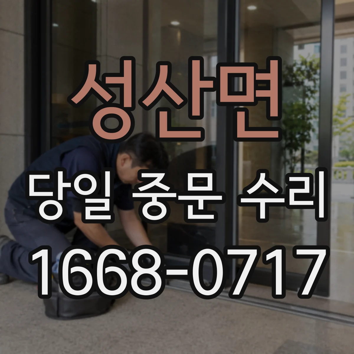 성산면 당일 중문 수리