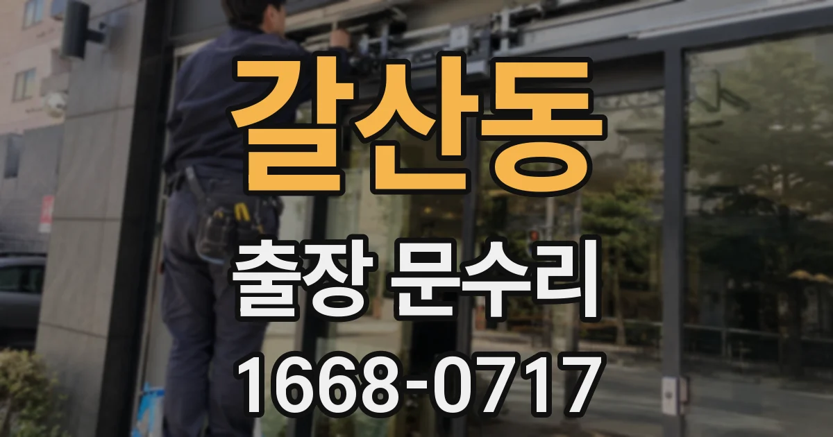 갈산동 출장 문수리