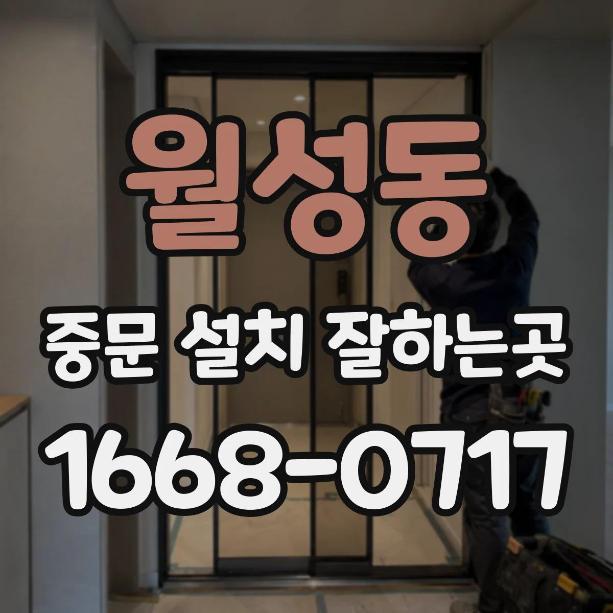 월성동 중문 설치 잘하는곳