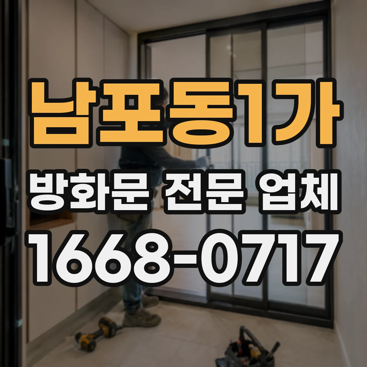 남포동1가 방화문 전문 업체