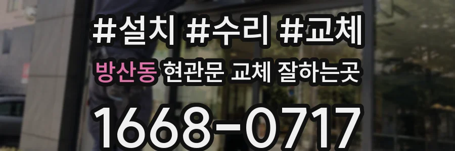방산동 현관문 교체 잘하는곳