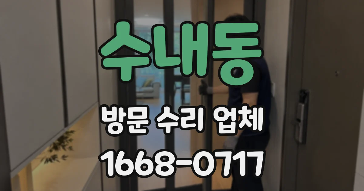 수내동 방문 수리 업체