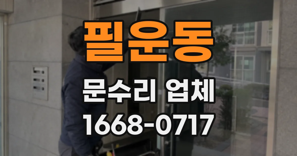 필운동 문수리 업체