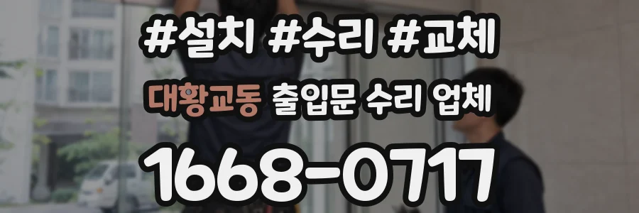 대황교동 출입문 수리 업체