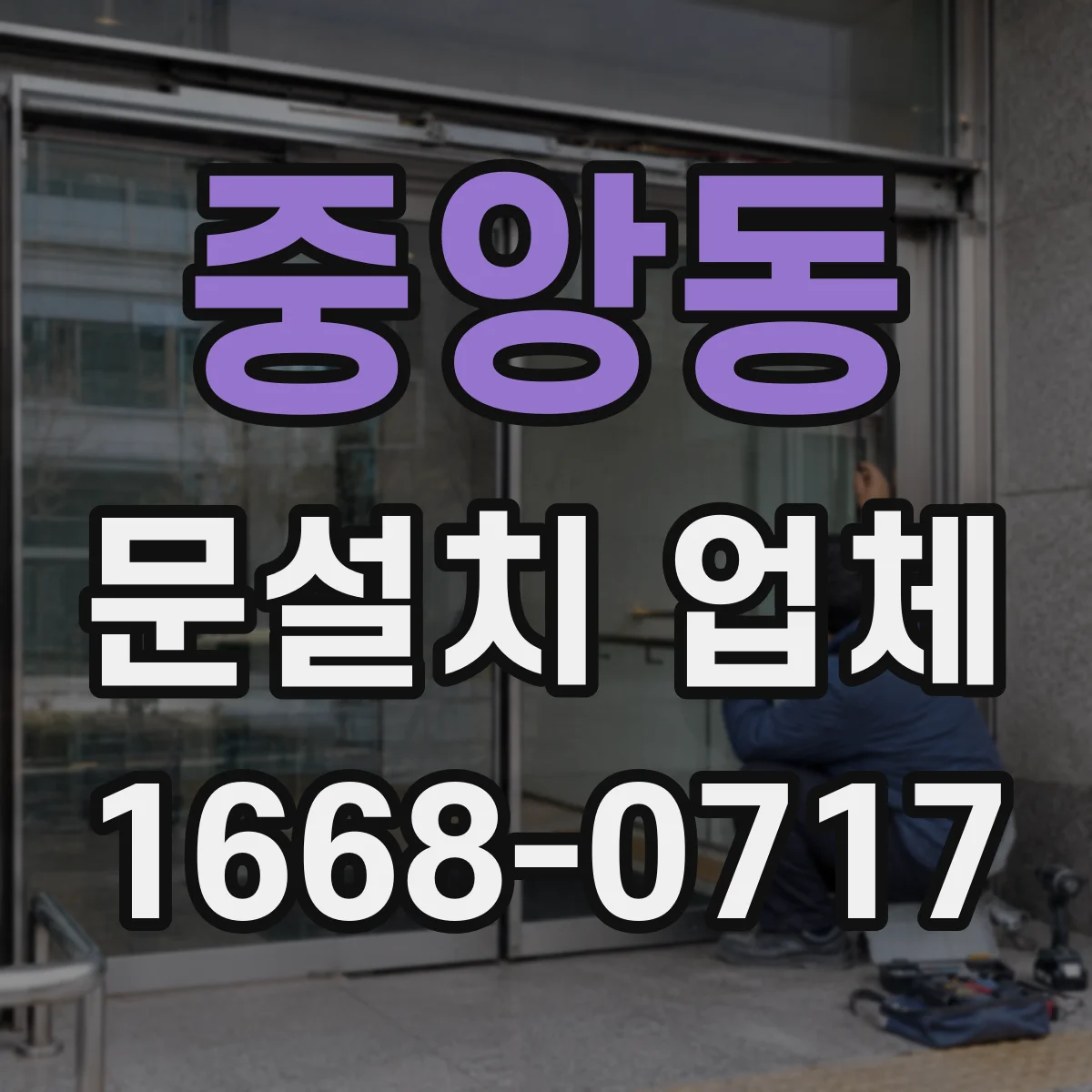 중앙동 문설치 업체