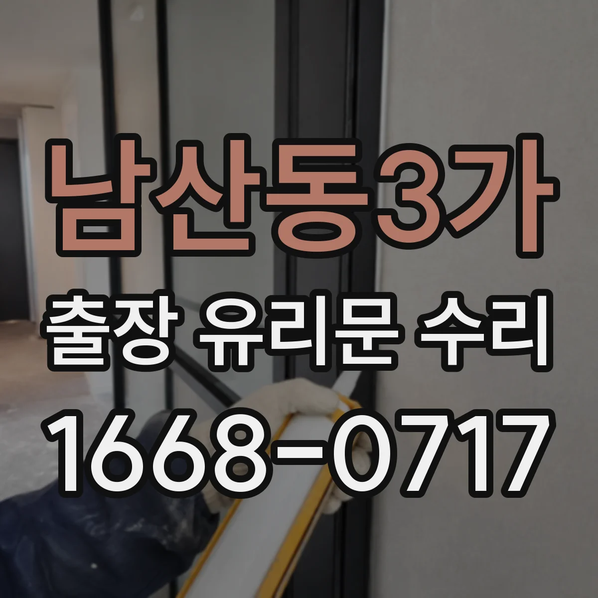 남산동3가 출장 유리문 수리