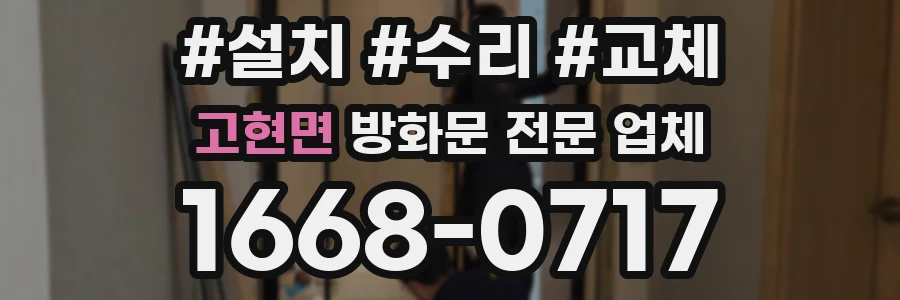 고현면 방화문 전문 업체