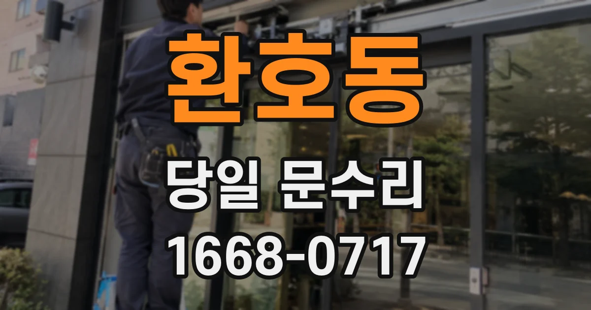 환호동 당일 문수리
