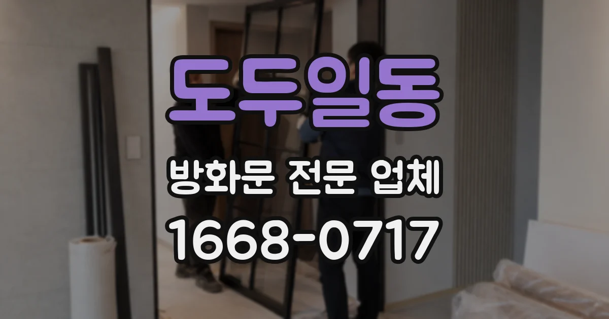 도두일동 방화문 전문 업체
