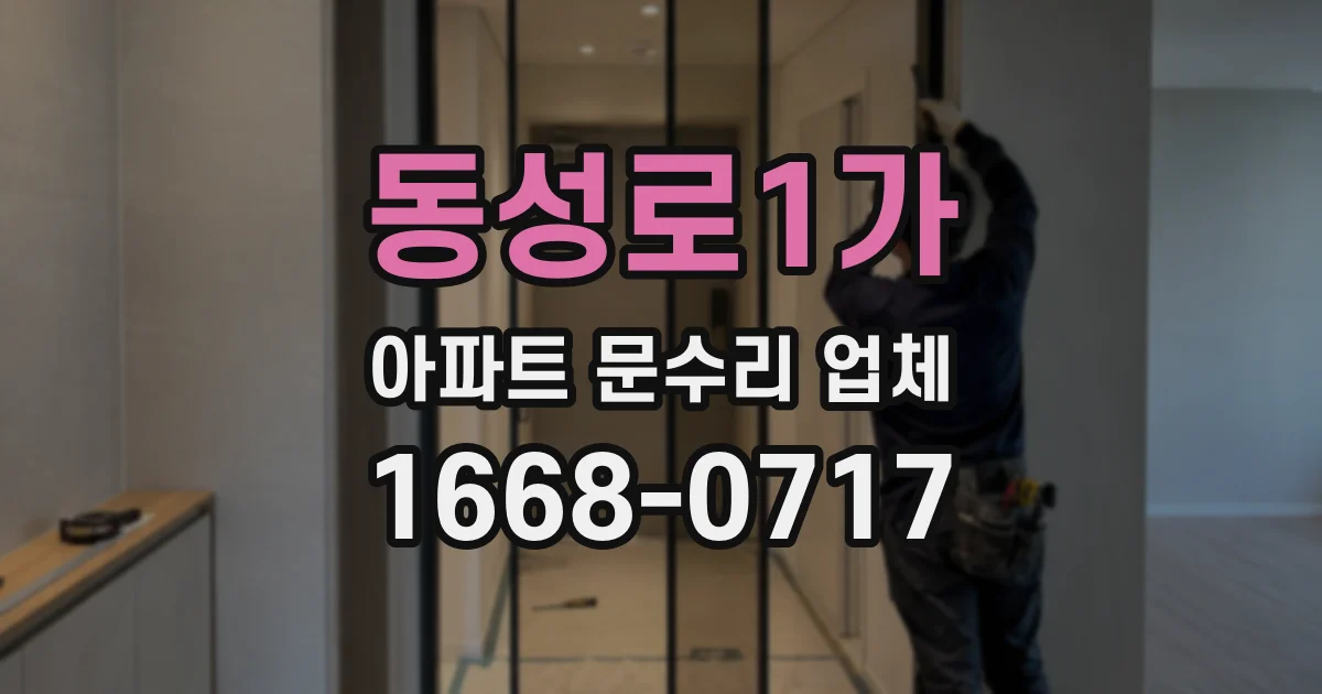동성로1가 아파트 문수리 업체
