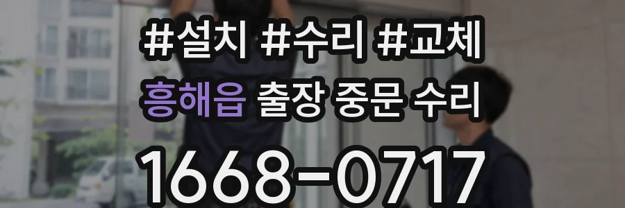 흥해읍 출장 중문 수리
