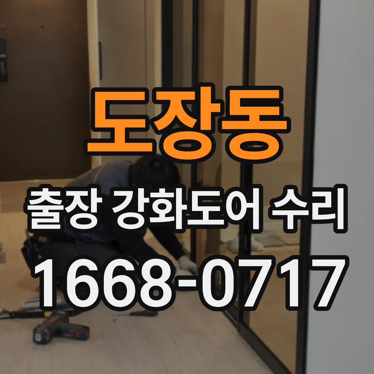도장동 출장 강화도어 수리