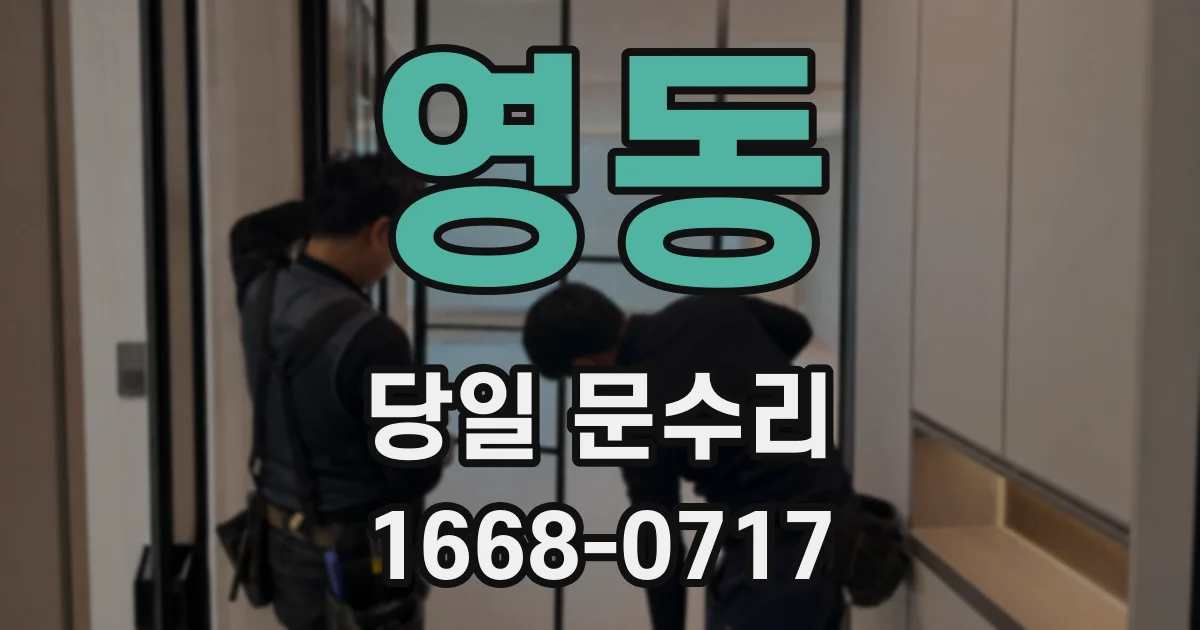 영동 당일 문수리