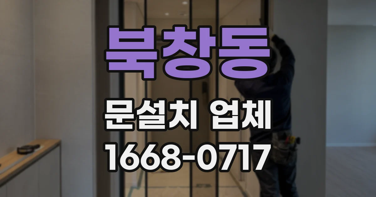 북창동 문설치 업체