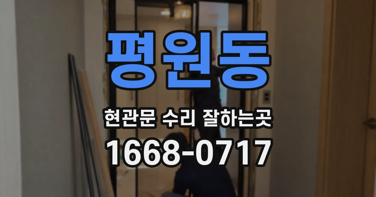 평원동 현관문 수리 잘하는곳