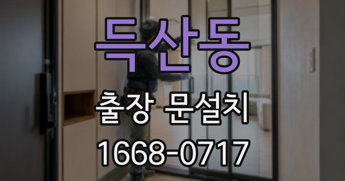 득산동 출장 문설치