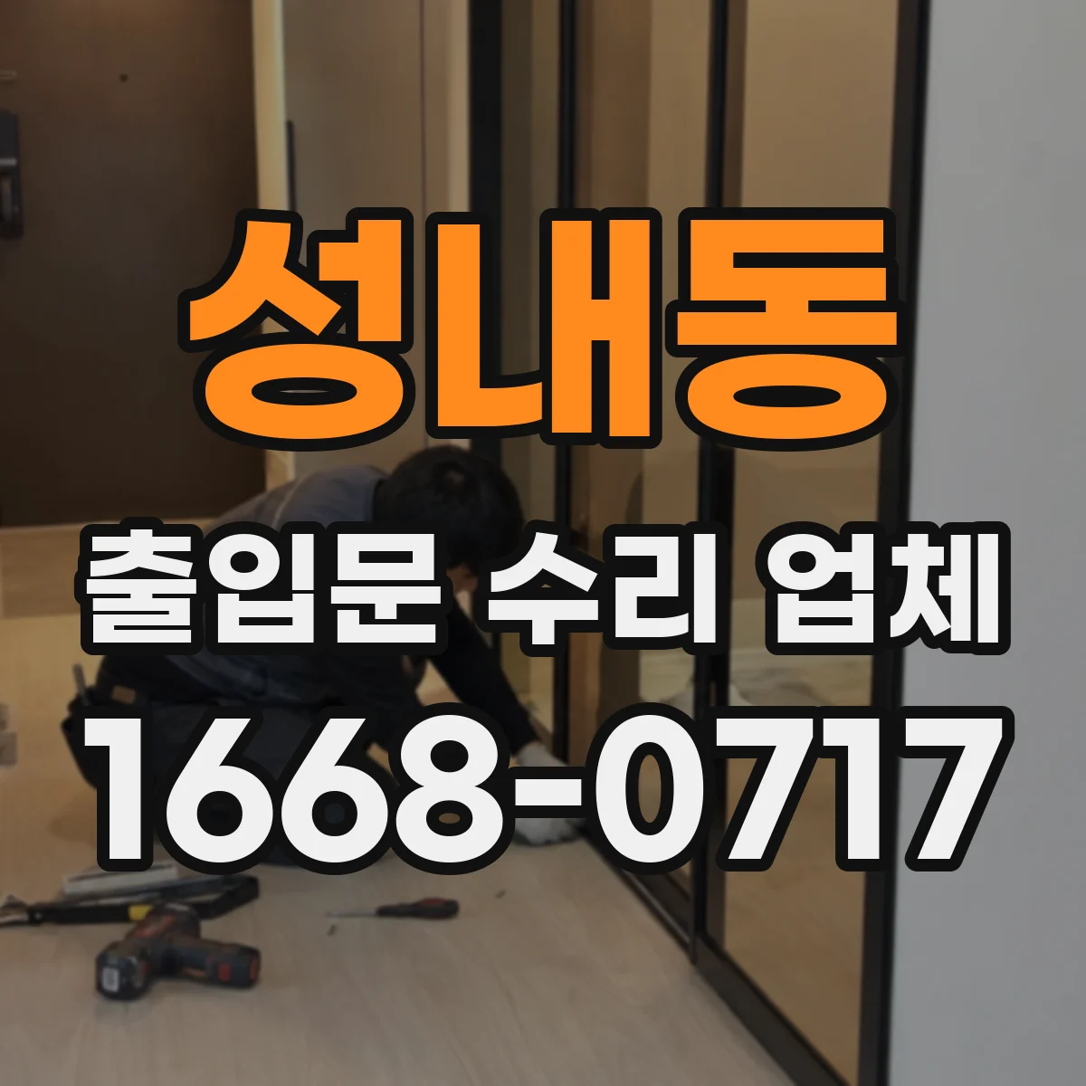 성내동 출입문 수리 업체