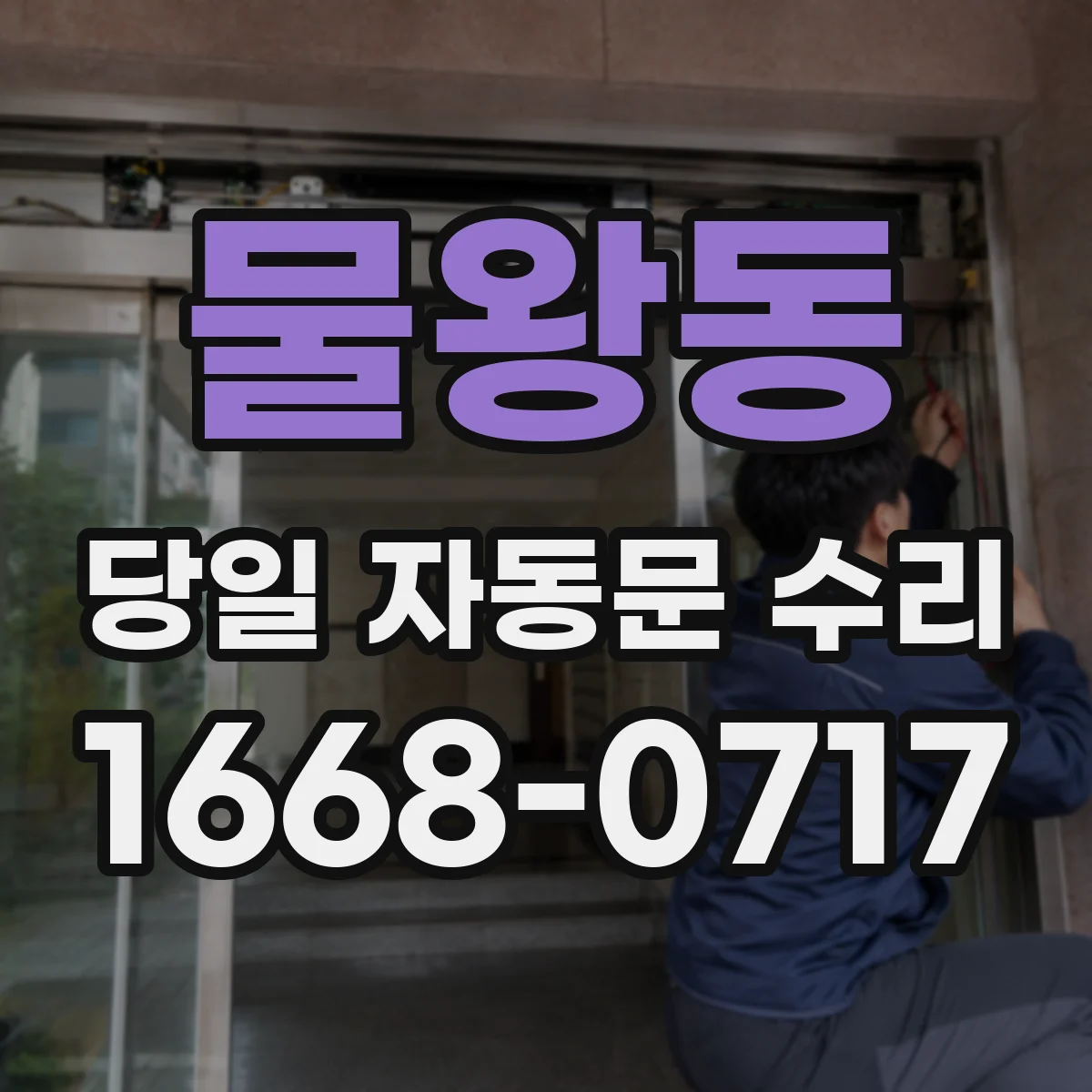 물왕동 당일 자동문 수리