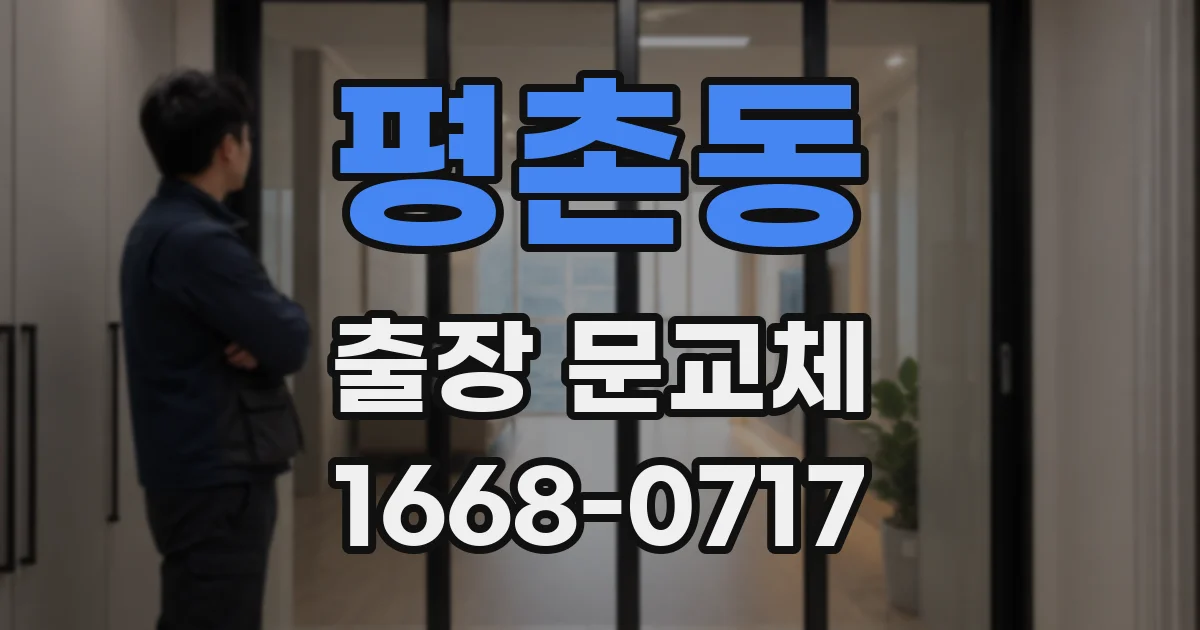 평촌동 출장 문교체