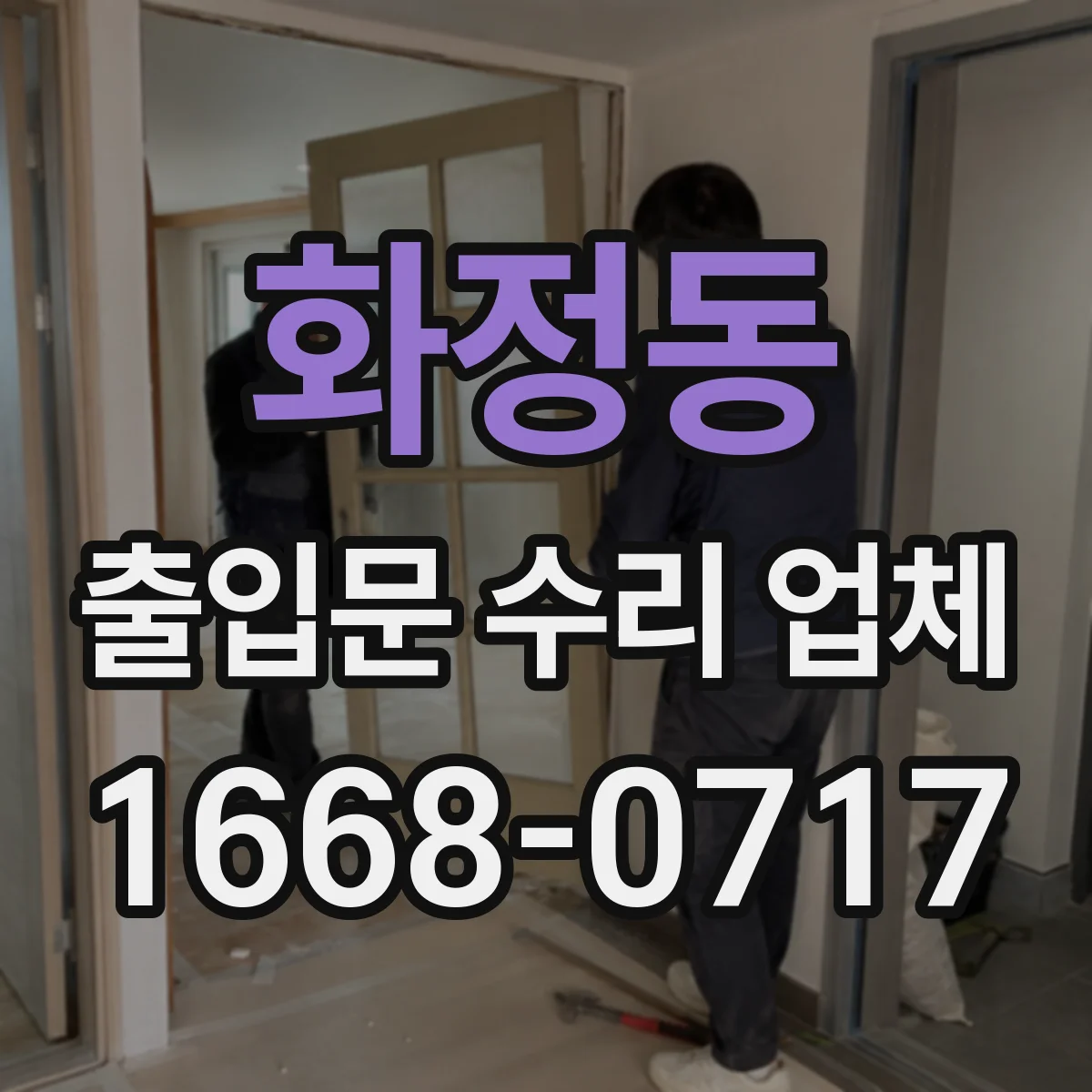 화정동 출입문 수리 업체