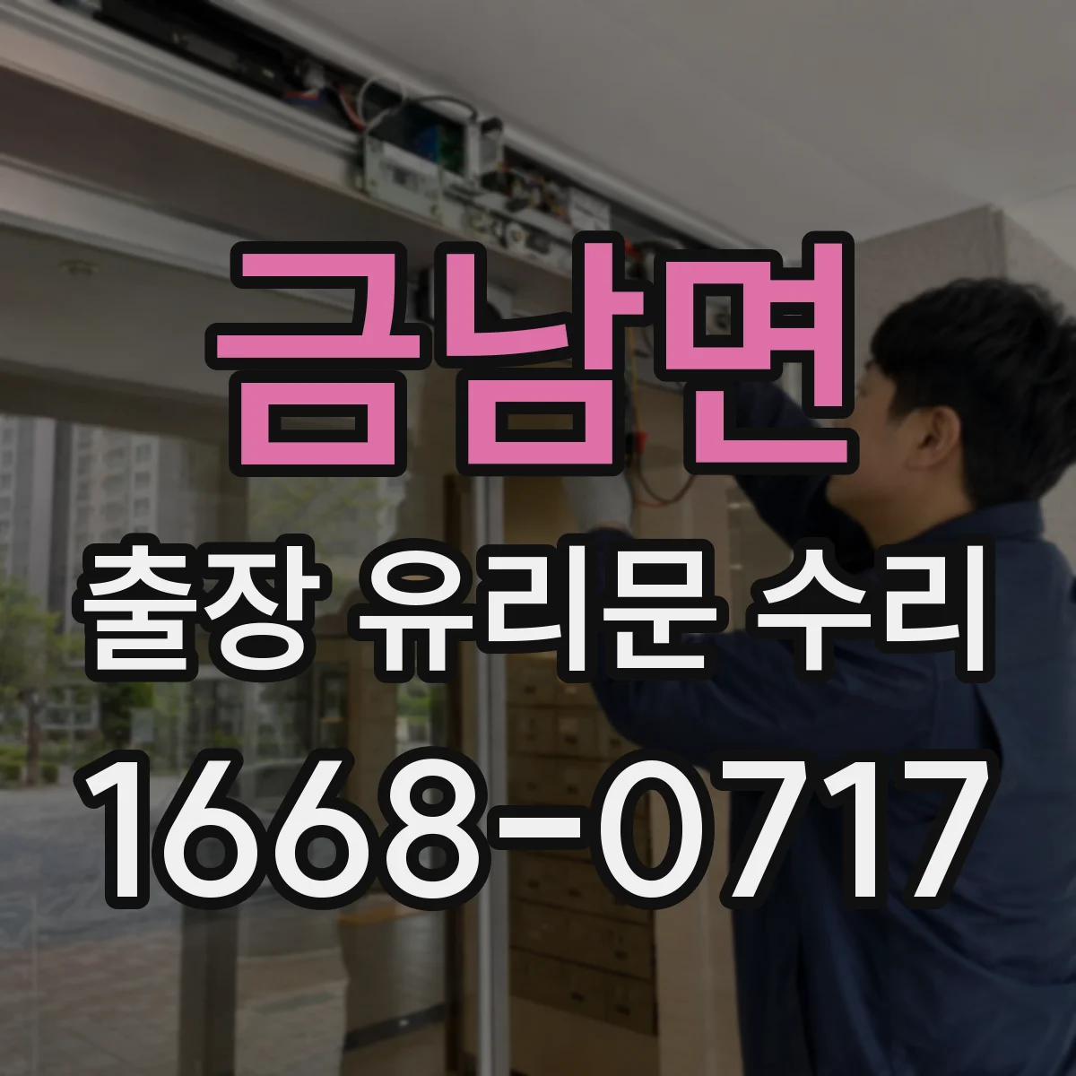 금남면 출장 유리문 수리