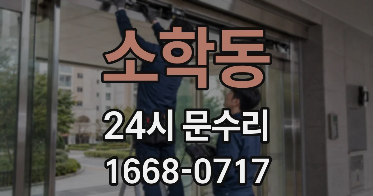 소학동 24시 문수리